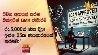 ජීවිත අපායක් කරන ඔන්ලයින් LOAN ජාවාරම් - "රු.5,000ක් ණය දීලා ලක්ෂ 25ක ණයකාරයෙක් කරනවා" - Hiru News