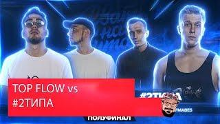  Иностранец реагирует на (Re-Upload) РВАТЬ НА БИТАХ (ПОЛУФИНАЛ) - TOP FLOW vs #2ТИПА