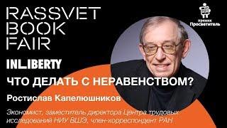 Что делать с неравенством? \ Ростислав Капелюшников \ Rassvet Book Fair 2019