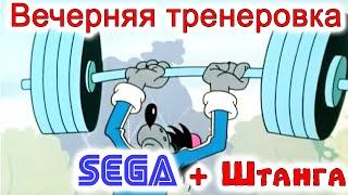 SEGA и Штанга Игра в Лесенку