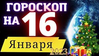 ГОРОСКОП НА СЕГОДНЯ 16 ЯНВАРЯ 2023 ГОДА  ! | ГОРОСКОП ДЛЯ ВСЕХ ЗНАКОВ ЗОДИАКА  !