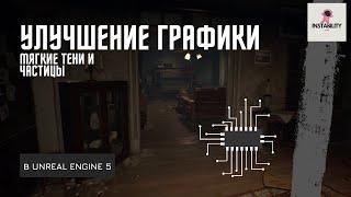 Уроки Unreal Engine 5 - Улучшение графики