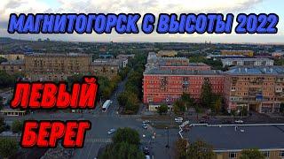  Магнитогорск левый берег с высоты птичьего полета