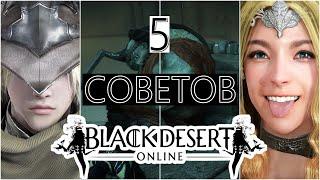 Black desert - 5 актуальных советов новичку!