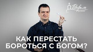 Как перестать бороться с Богом? | Александр Савчук