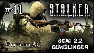 Сталкер SGM 2.2 + Gunslinger Mod. #41. Столько ливера я ещё не видел. Рассвет пал - Бабло забрал. ))