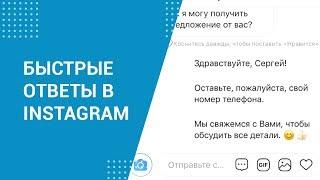 Быстрые ответы в Инстаграм