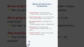 Фразы про транспорт и путешествия | Английский A1