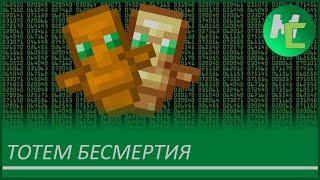 Mcreator: руководство по созданию тотема бессмертия