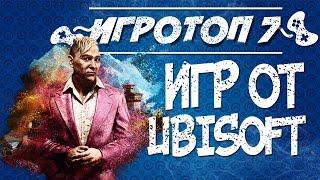 Лучшие игры от Ubisoft. Игры Ubisoft на PC. Ubisoft игры список. Игровой топ-7.