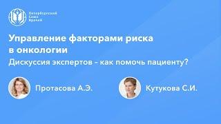 Управление факторами риска в онкологии. Дискуссия экспертов – как помочь пациенту?