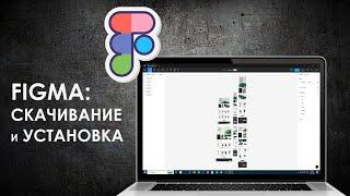 Как скачать и установить Figma бесплатно на ПК