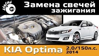 Замена свечей зажигания Киа Оптима 2.0 150л.с. / Как поменять свечи / Change spark plugs Kia Optima