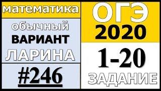 Разбор Варианта ОГЭ Ларина №246 (№1-20) обычная версия ОГЭ-2020.