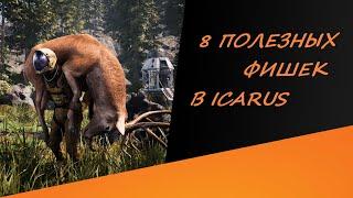 8 ПОЛЕЗНЫХ ФИШЕК В ICARUS