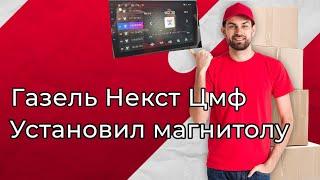 Газель Некст Цмф установка магнитолы