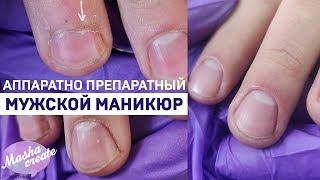 Аппаратно-Препаратный маникюр. Мужской маникюр - слоящаяся кожа грубая кутикула.