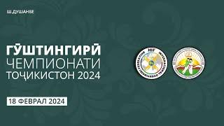 Гӯштингирӣ. Чемпионати Тоҷикистон 2024