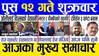 Today news  nepali news | aaja ka mukhya samachar, nepali samachar live | Push 12 gate 2081