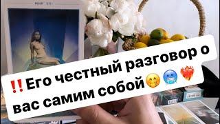 ‼️Его честный разговор о вас с самим собой️‍