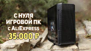 Игровой ПК с Aliexpress 35000р!