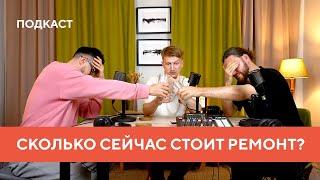 СКОЛЬКО СЕЙЧАС СТОИТ ДИЗАЙНЕРСКИЙ РЕМОНТ? | обсуждаем реализацию дизайн-проектов интерьеров