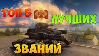 TOP 5 OBTAINING SUBSCRIBER'S TITLES PART 2 | TANKS ONLINE | IGRUNOK GAME