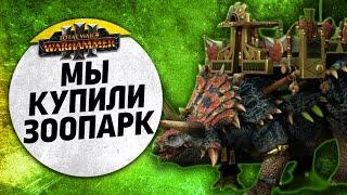 Мы купили зоопарк | Людоящеры vs Катай | Ленды | Total War: WARHAMMER 3