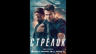 Трейлер фильма: Стрелок (2024)