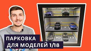 ПАРКОВКА для моделей 1/18