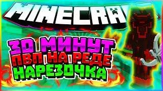 30 минут пвп на реде | пвп на красном | | лава крафт | lava craft lavacraft