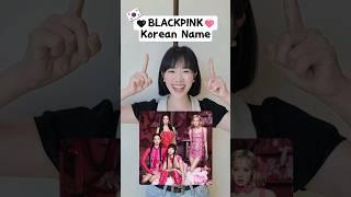 Do you know BLACKPINK members' Korean names? #blackpink #blink #kpop