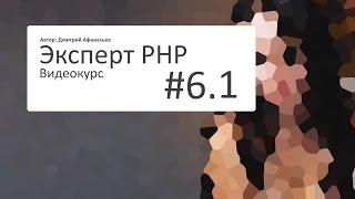 #6.1 Эксперт PHP: Админка - первые шаги