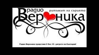 Супер як Chalga Retro Mix Radio Veronika 6 bez 10 Chast 30