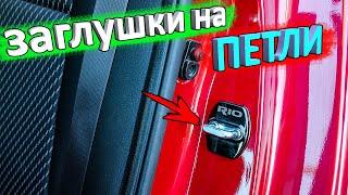 Заглушки дверных петель КИА РИО 4 и KIA RIO X-Line