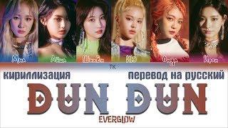 EVERGLOW (에버글로우) - DUN DUN [ПЕРЕВОД НА РУССКИЙ/КИРИЛЛИЗАЦИЯ/ Color Coded Lyrics]