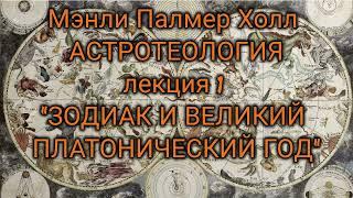 Мэнли Холл Астротеология: часть 1 "Зодиак и Великий Платонический Год"