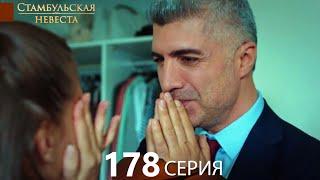 Стамбульская Невеста 178. Серия (Русский Дубляж)