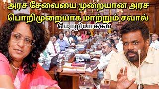 அரச சேவையை முறையான அரச பொறிமுறையாக மாற்றும் சவால் எம்முன் உள்ளது ஜனாதிபதி அநுரகுமார |JAFFNA TAMIL TV