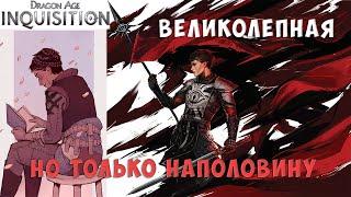 Наполовину великолепная игра. Поговорим о Dragon Age: Inquisition