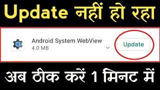 Android system webview update nahi ho raha hai | how to fix android system webview update