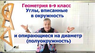 Вписанный угол, опирающийся на диаметр (полуокружность). Геометрия 8-9 класс