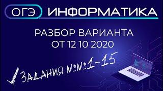 Разбор варианта ОГЭ по информатике #12102020