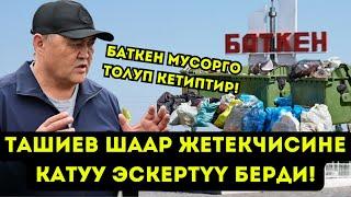 ГУБЕРНАТОР, МЭР! БУЛ ИШТИ КАТУУ КОЛУҢАРГА АЛГЫЛА! ТАШИЕВ ШААР ЖЕТЕКЧИЛЕРИНЕ КАТУУ ЭСКЕРТҮҮ БЕРДИ 