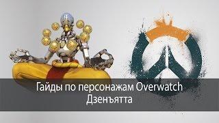 Дзенъятта - гайд по персонажам Overwatch #03