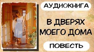 Аудиокнига роман \ повесть В дверях моего дома Слушать аудиокниги онлайн