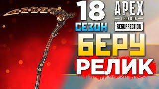 100 ЯЩИКОВ и БЕРЕМ РЕЛИКВИЮ на РЕВЕНАНТА под IMBA Energy - qadRaT Apex Legends Стрим