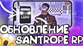 ГЛОБАЛЬНОЕ ОБНОВЛЕНИЕ НА SANTROPE RP! СКИНЫ, АКСЕССУАРЫ И МНОГОЕ ДРУГОЕ