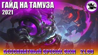 ГАЙД НА ТАМУЗА МОБАЙЛ ЛЕГЕНД / КАК ИГРАТЬ НА ТАМУЗЕ MOBILE LEGENDS 2021