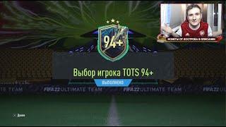 ИПК САШКИ ЛЯКАЗЕТТА И МОЙ ПИК С ТОТС 94+ В FIFA 22 ULTIMATE TEAM